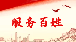 服務(wù)百姓